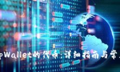 如何找回tpWallet的代币：详细指南与常