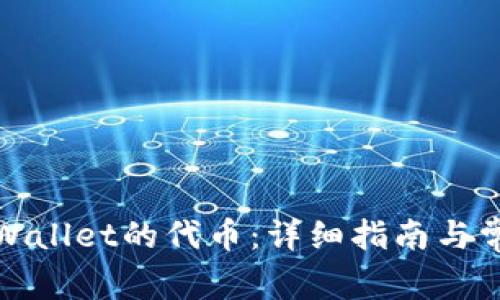 如何找回tpWallet的代币：详细指南与常见问题解答