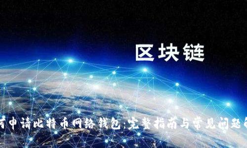 如何申请比特币网络钱包：完整指南与常见问题解答