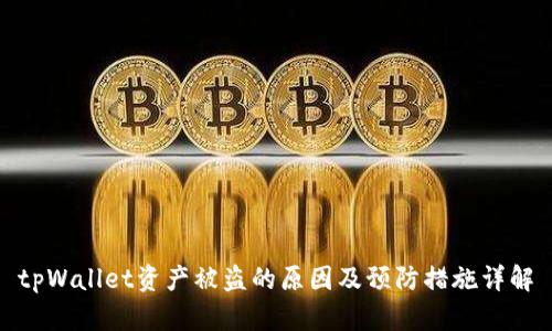 tpWallet资产被盗的原因及预防措施详解