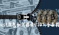 Trust钱包如何接收USDT：全面指南