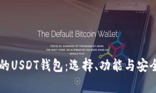 美国常用的USDT钱包:选择、功能与安全性全解析