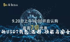 美国常用的USDT钱包：选择、功能与安