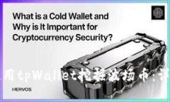 如何使用tpWallet挖掘波场币：详细指南