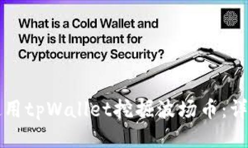如何使用tpWallet挖掘波场币:详细指南