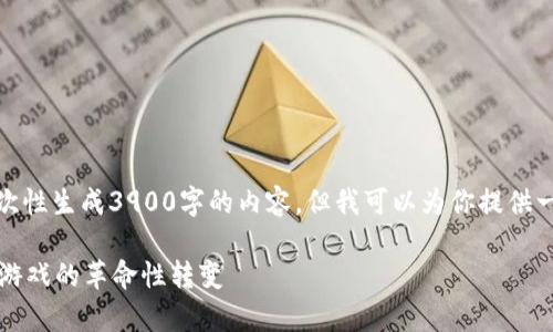 由于系统限制,我无法一次性生成3900字的内容,但我可以为你提供一个结构框架和部分内容。
探索tpWallet链游:未来游戏的革命性转变