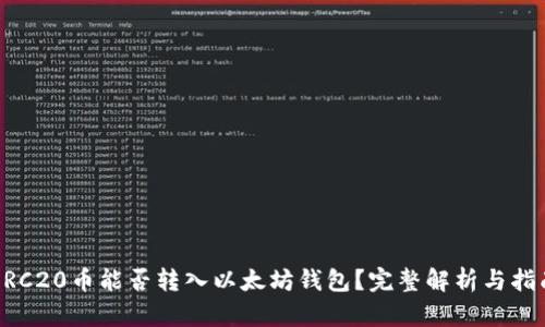 ERC20币能否转入以太坊钱包?完整解析与指南