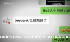 如何处理转入tpWallet不支持的币：详细