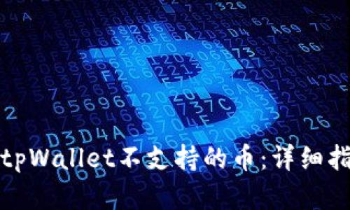 如何处理转入tpWallet不支持的币:详细指南与解决方案