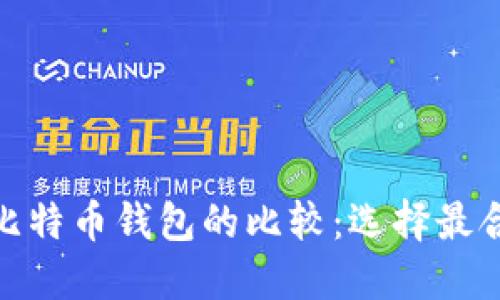 Metamask与比特币钱包的比较:选择最合适的数字钱包