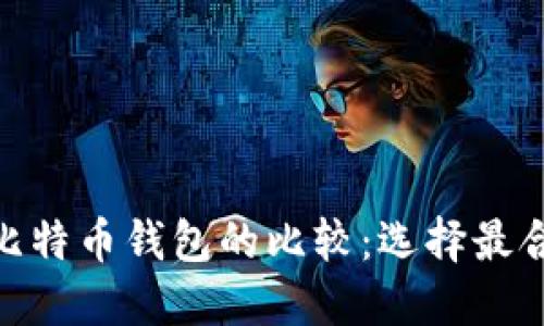 Metamask与比特币钱包的比较:选择最合适的数字钱包