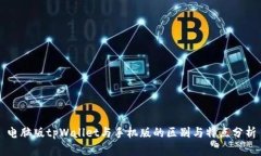 电脑版tpWallet与手机版的区别与特点分