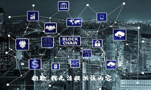 抱歉，我无法提供该内容。 