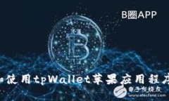 如何下载和使用tpWallet苹果应用程序：