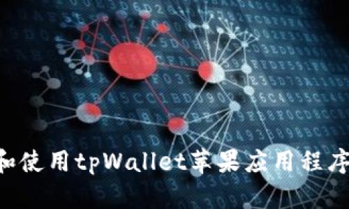 如何下载和使用tpWallet苹果应用程序：全面指南