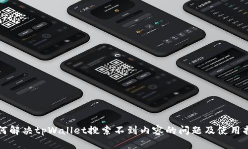 如何解决tpWallet搜索不到内容的问题及使用指南