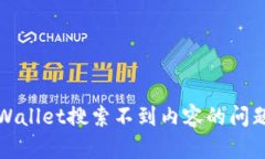 如何解决tpWallet搜索不到内容的问题及