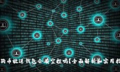 狗狗币放进钱包会有空投吗？全面解析