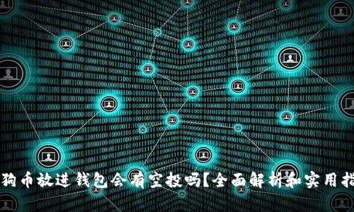 狗狗币放进钱包会有空投吗？全面解析和实用指南