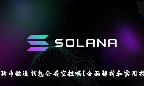狗狗币放进钱包会有空投吗？全面解析和实用指南