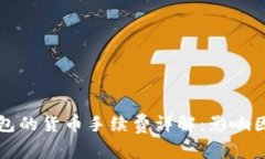 以太坊钱包的货币手续费详解：影响因