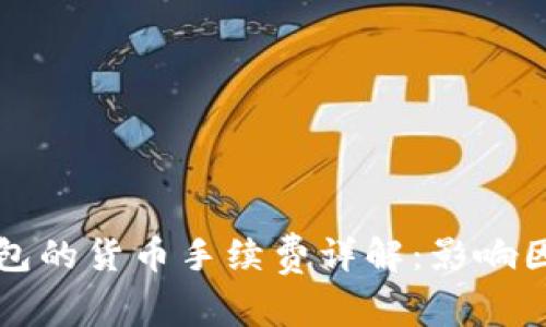 以太坊钱包的货币手续费详解:影响因素与策略