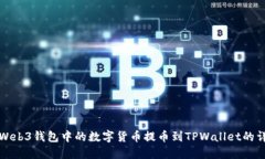 如何将Web3钱包中的数字货币提币到T