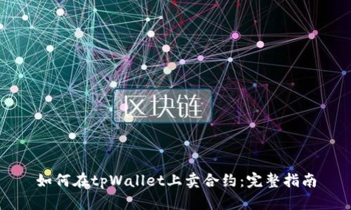 如何在tpWallet上卖合约：完整指南