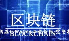 如何在tpWallet上卖合约：完整指南