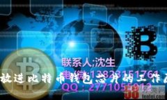 思考一个并且，放进比特币钱包芯片的