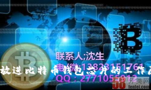 思考一个并且，放进比特币钱包芯片的工作原理与选择指南
