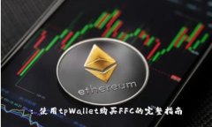 : 使用tpWallet购买FFC的完整指南