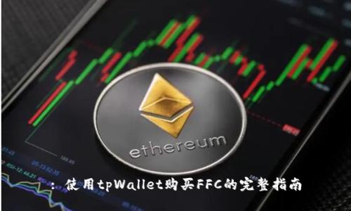 : 使用tpWallet购买FFC的完整指南