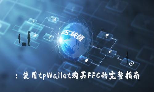 : 使用tpWallet购买FFC的完整指南