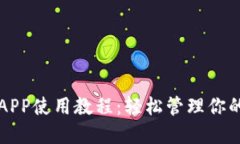 狗狗币钱包APP使用教程：轻松管理你的