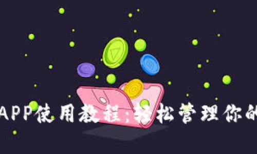 狗狗币钱包APP使用教程:轻松管理你的狗狗币资产