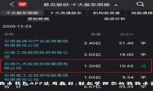 狗狗币钱包APP使用教程:轻松管理你的狗狗币资产