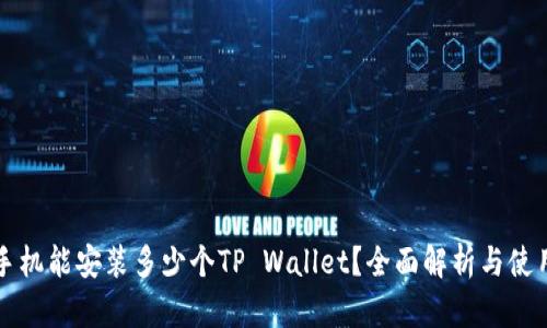 一个手机能安装多少个TP Wallet？全面解析与使用技巧