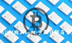 如何在tpWallet购买bgot：步骤详解与常见