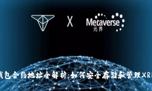 XRP钱包合约地址全解析:如何安全存储和管理XRP资产