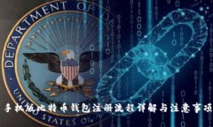 手机版比特币钱包注册流程详解与注意