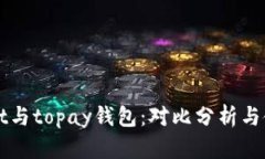 tpWallet与topay钱包：对比分析与使用指