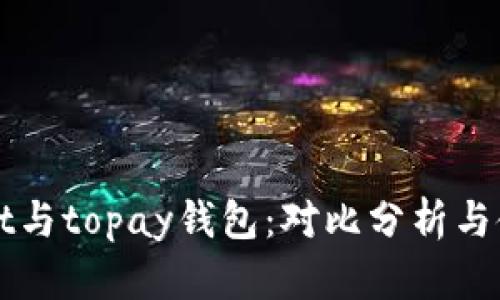 tpWallet与topay钱包:对比分析与使用指南