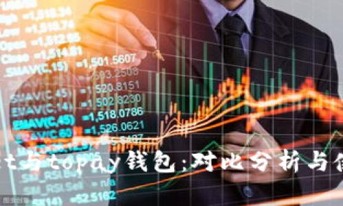 tpWallet与topay钱包:对比分析与使用指南