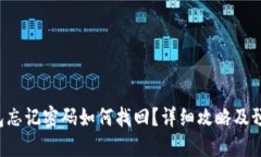 TRX钱包忘记密码如何找回？详细攻略及