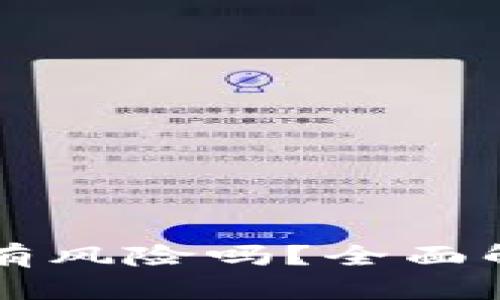 tpWallet挖矿有风险吗?全面解析及风险管理