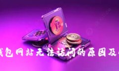 以太坊钱包网站无法访问的原因及解决