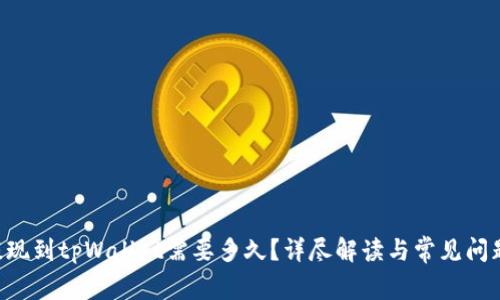 bnb提现到tpWallet需要多久?详尽解读与常见问题解答