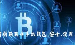 全面解析狗狗币手机钱包：安全、使用