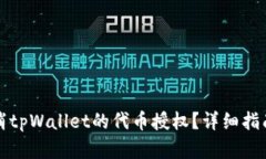 如何有效取消tpWallet的代币授权？详细